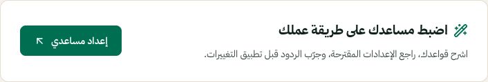 ابدأ إعداد المساعد الموجه من الأتمتة