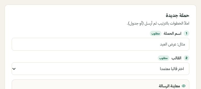 ابدأ الحملة بالاسم والقالب المعتمد