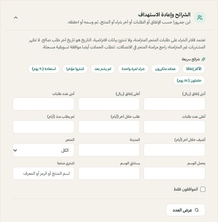 قواعد الجمهور تستخدم فلاتر الشراء وتاريخ الطلب والمنتج والموافقة