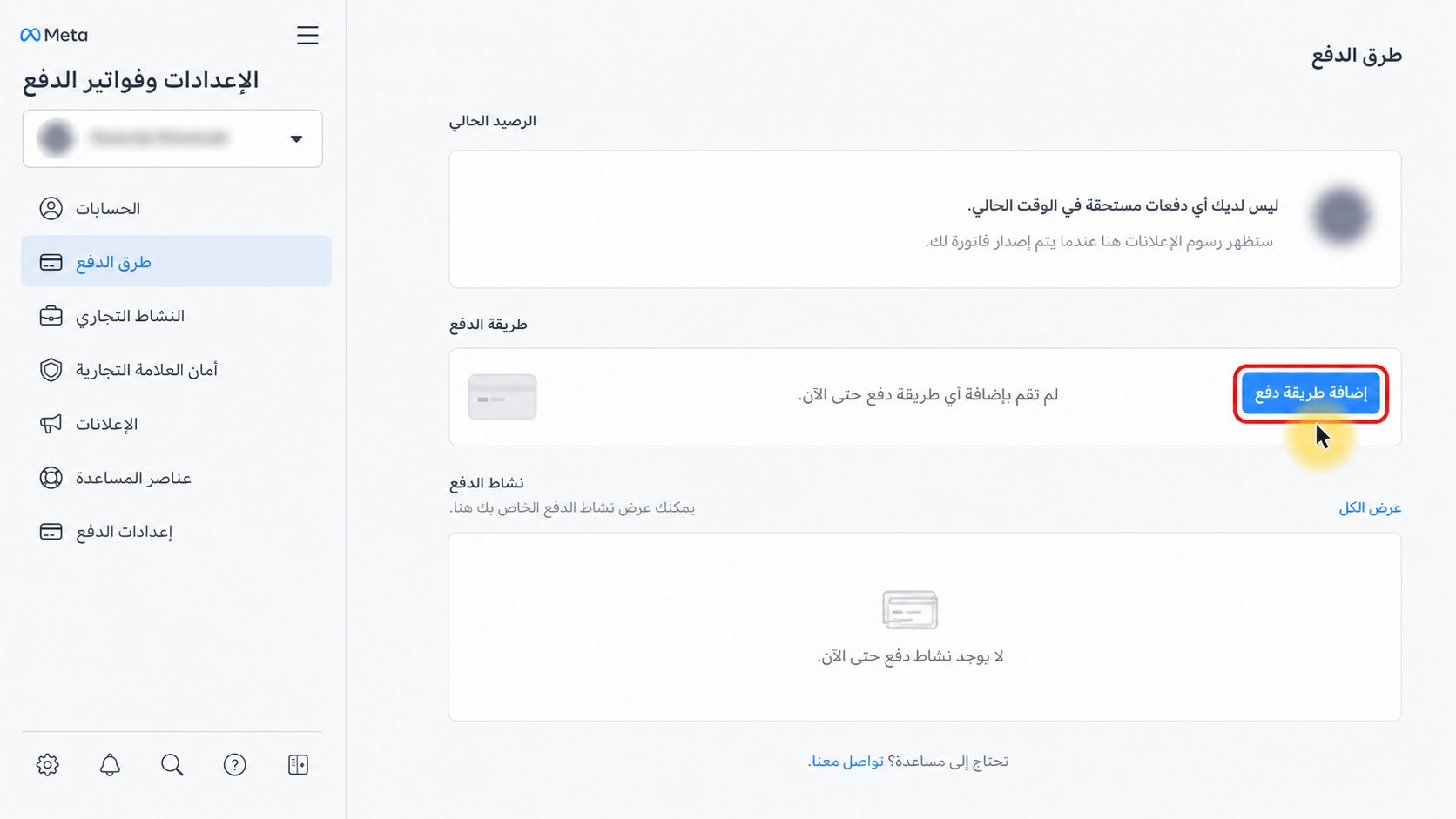 أضف طريقة الدفع داخل ميتا