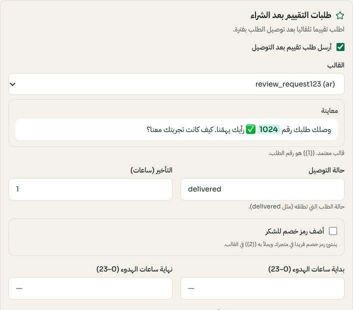 Review requests: delivery status, template, delay and quiet hours; 1024 is a preview value