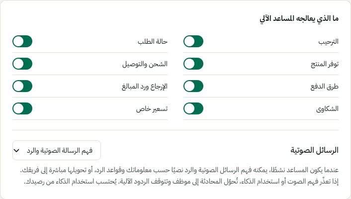 حدد مواضيع الرد التلقائي وطريقة التعامل مع الصوتيات